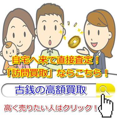 古銭買取・金沢市で高価買取・高額査定ならココがいい!