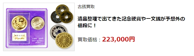 古銭買取・金沢市で高価買取・高額査定ならココがいい!