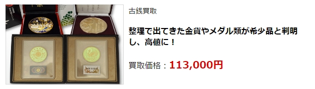 古銭買取・金沢市で高価買取・高額査定ならココがいい!