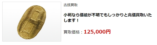 古銭買取・金沢市で高価買取・高額査定ならココがいい!